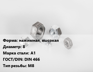 Гайка нажимная, высокая D=8 Сталь: А1 DIN 466 М8, шт цена от 25.89 Тг / кг, где купить, условия доставки в Алматы и Алматинской области